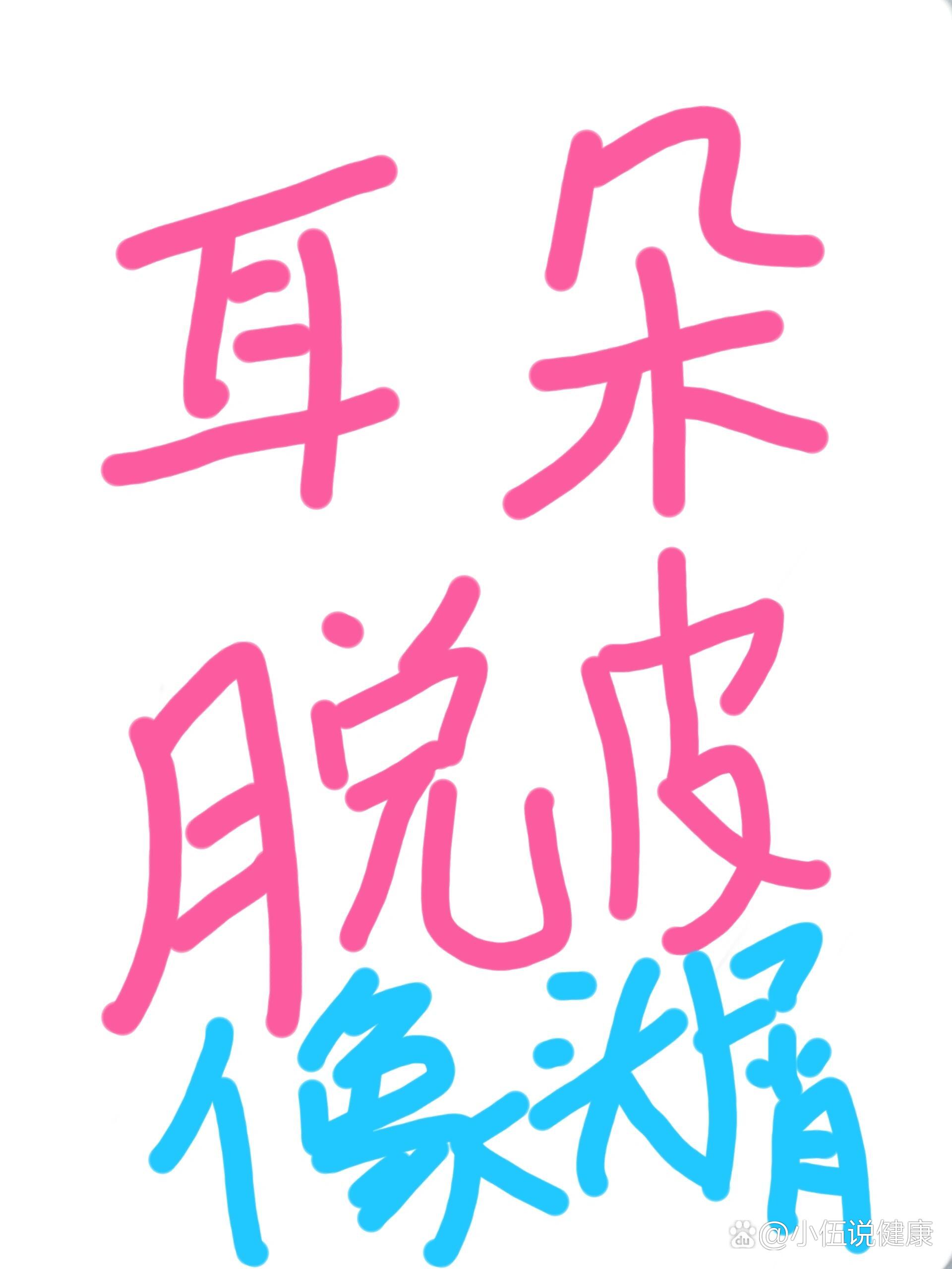 耳朵里脱皮,像头皮屑一样,一扣一大片