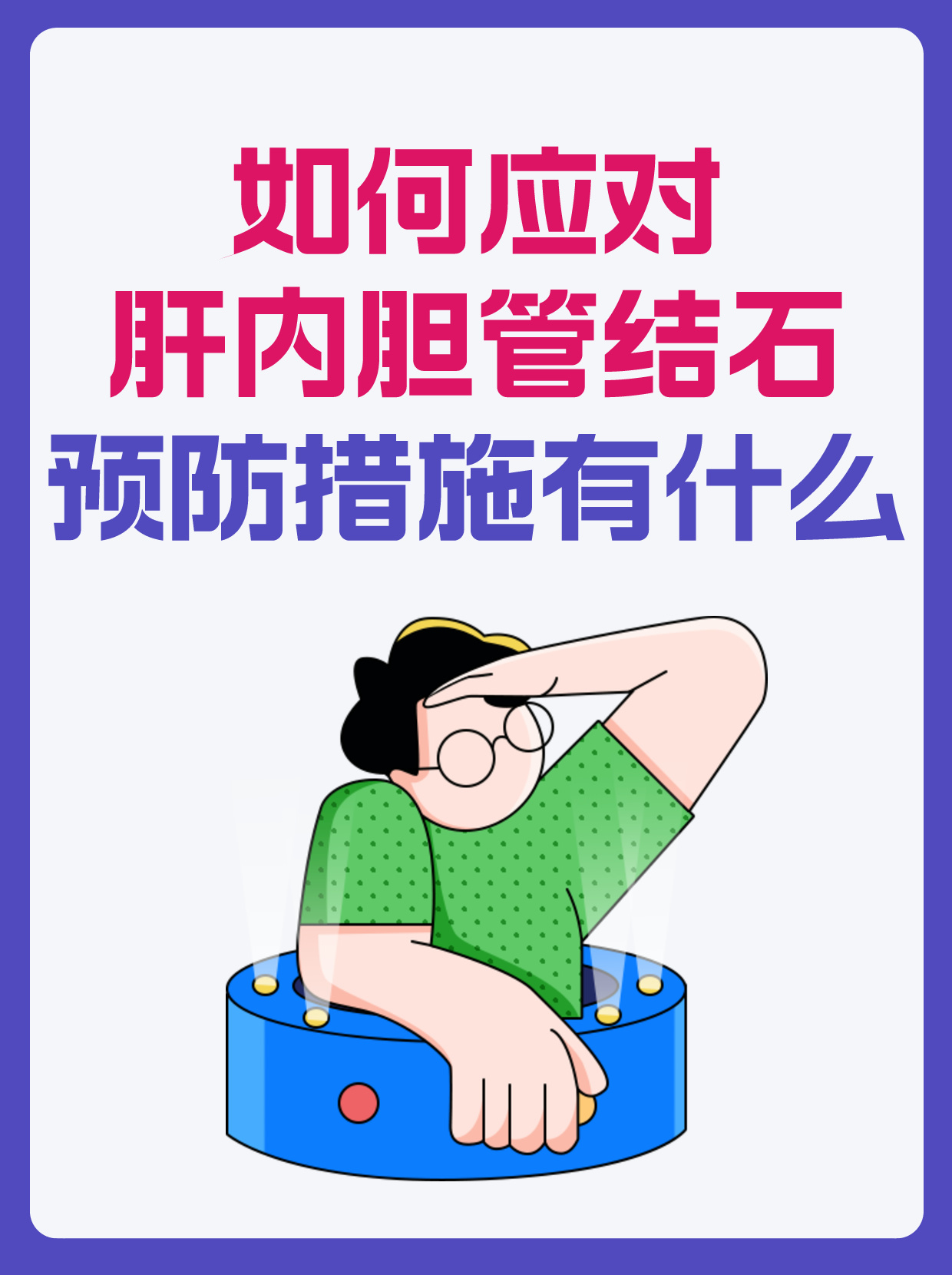 如何应对肝内胆管结石?预防措施有什么