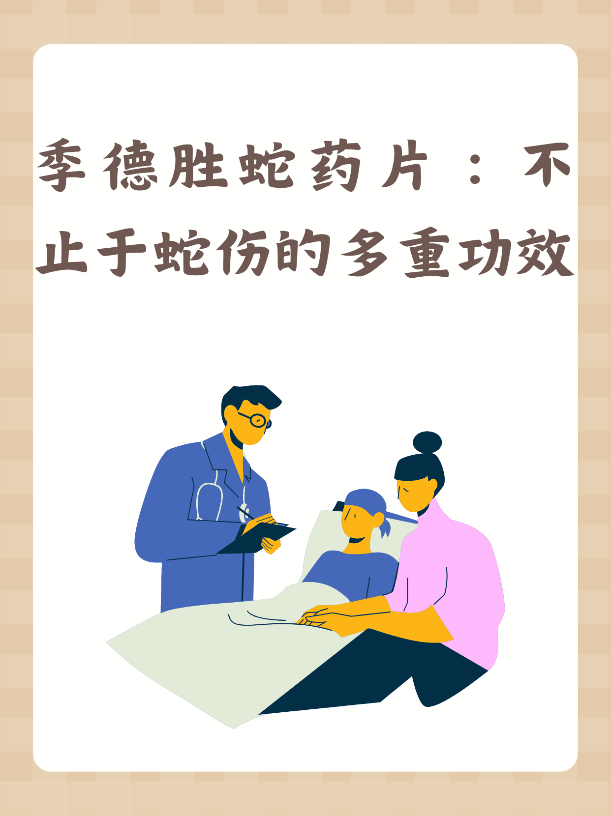 季德胜蛇药片的隐藏技能大揭秘!