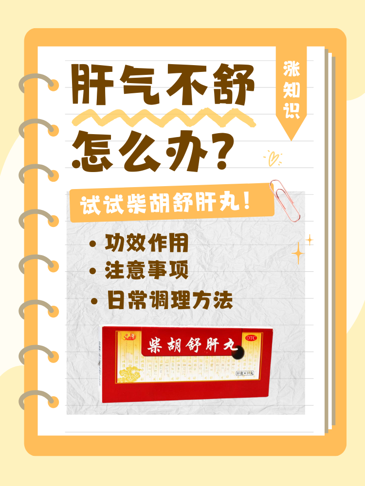 肝气不舒怎么办?试试柴胡舒肝丸!
