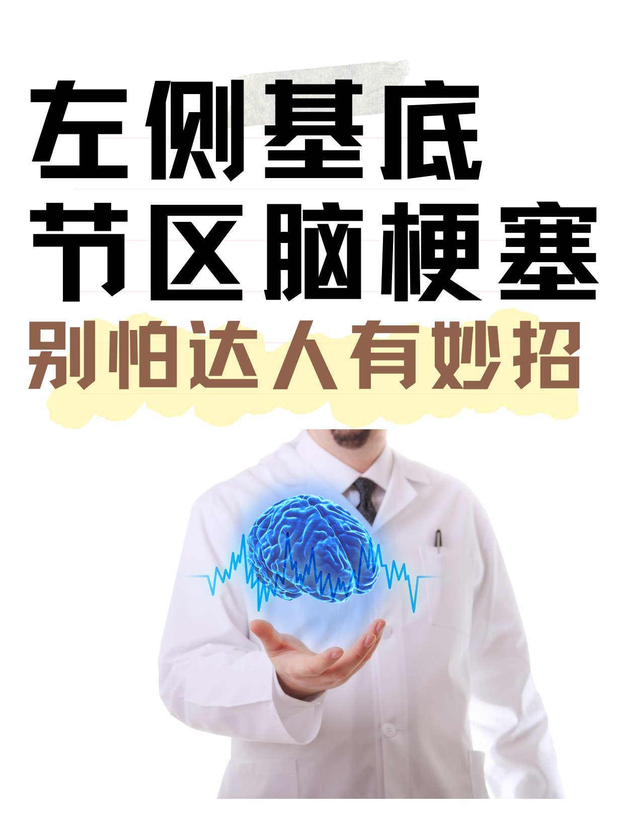 左侧基底节区脑梗塞?别怕,达人有妙招!
