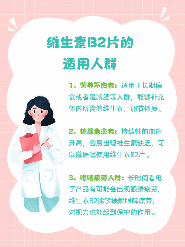带你了解维生素b2片的功效和副作用