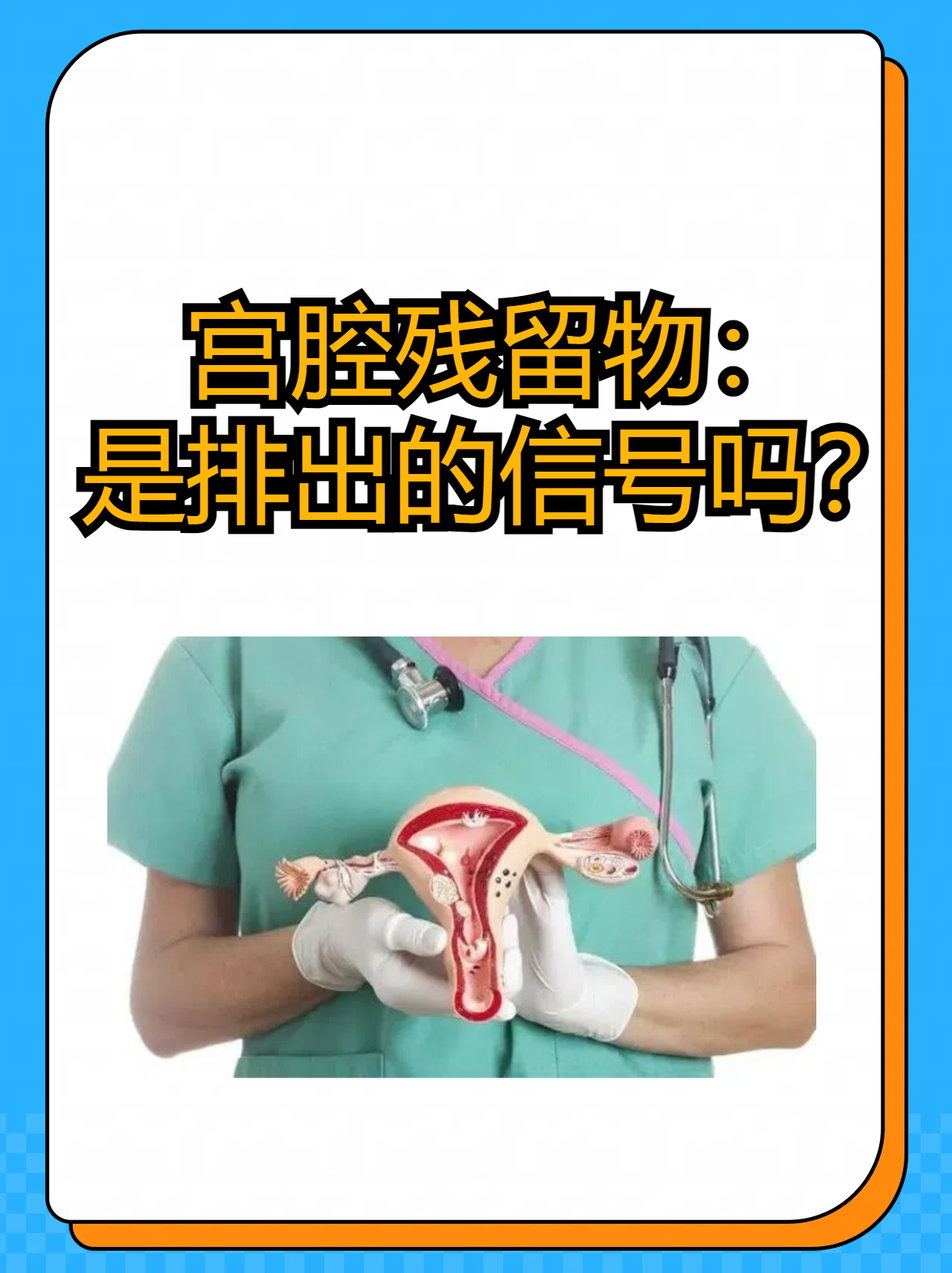 她因流产后复查发现宫腔下段有残留物而