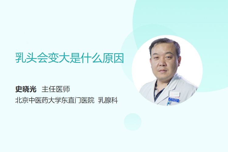 乳头会变大是什么原因
