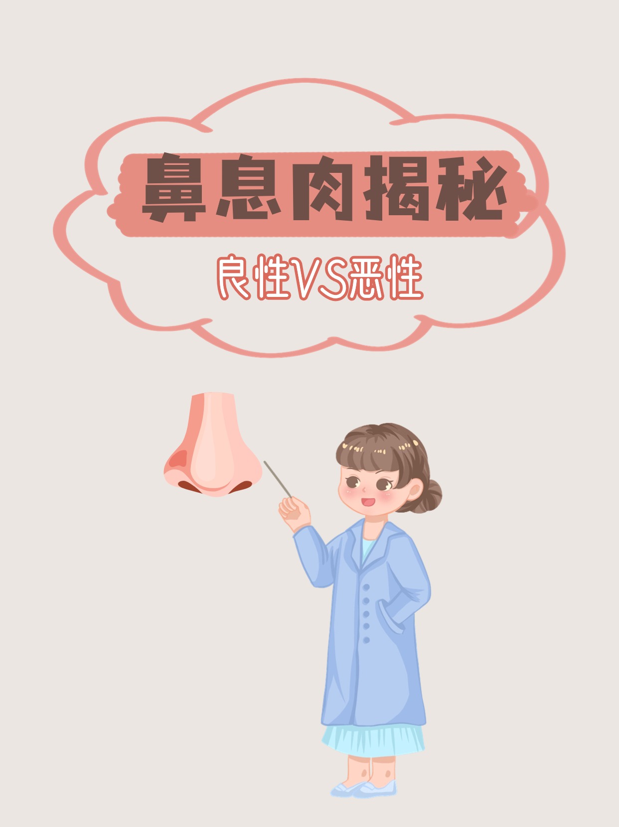 鼻息肉揭秘良性vs恶性