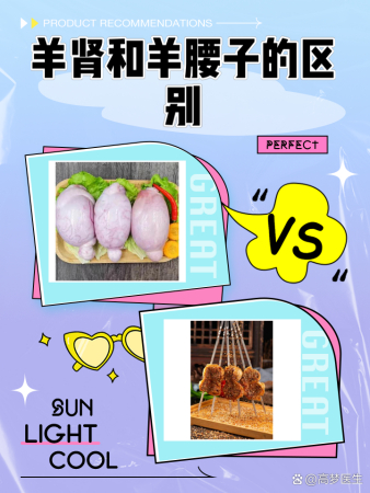 羊肾和羊腰子的区别