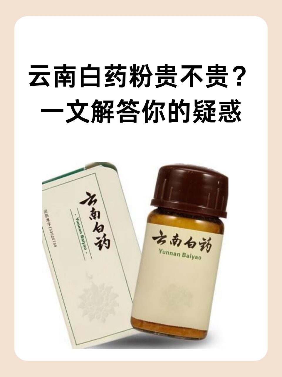 那么,云南白药粉到底多少钱一瓶呢?云南白药粉