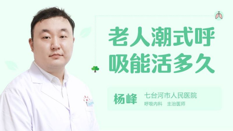 老人潮式呼吸能活多久