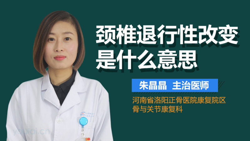 颈椎退行性改变是什么意思