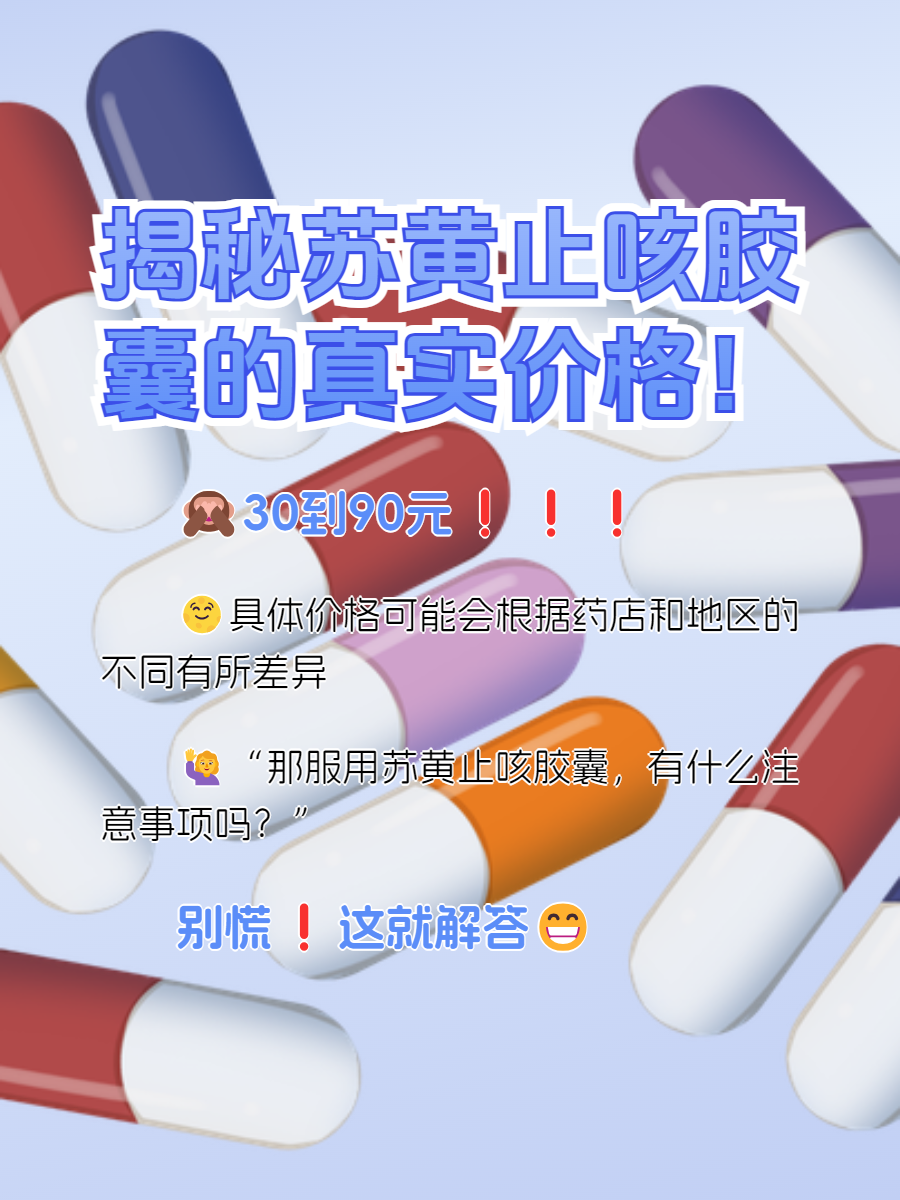 苏黄止咳胶囊价格图片