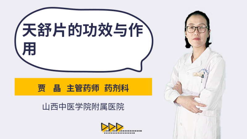 天舒片的功效与作用