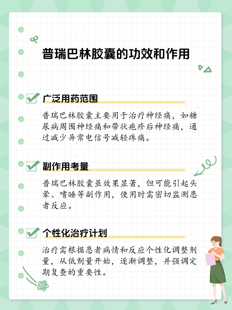 普瑞巴林胶囊:功效与作用全解析