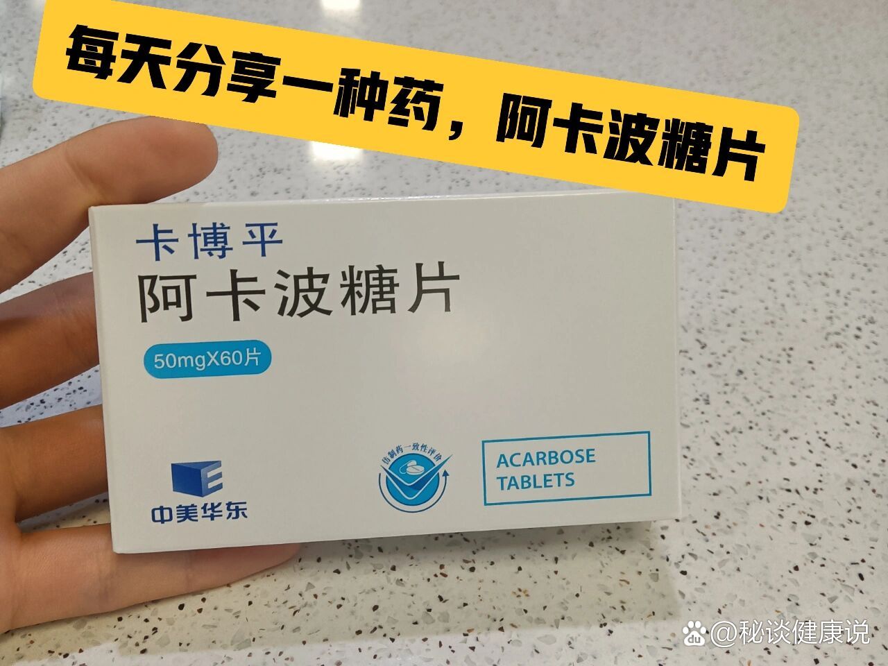 每天分享一种药:阿卡波糖片