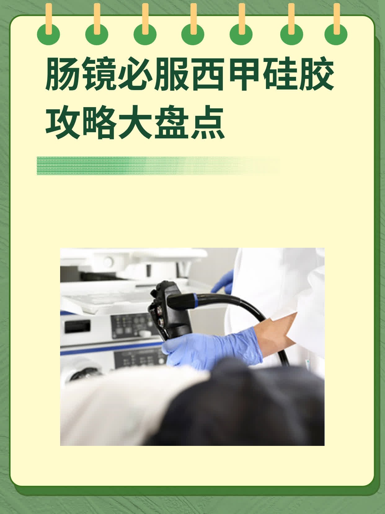 肠镜必服西甲硅胶攻略大盘点