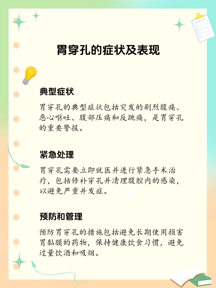 胃穿孔的警报:症状与表现