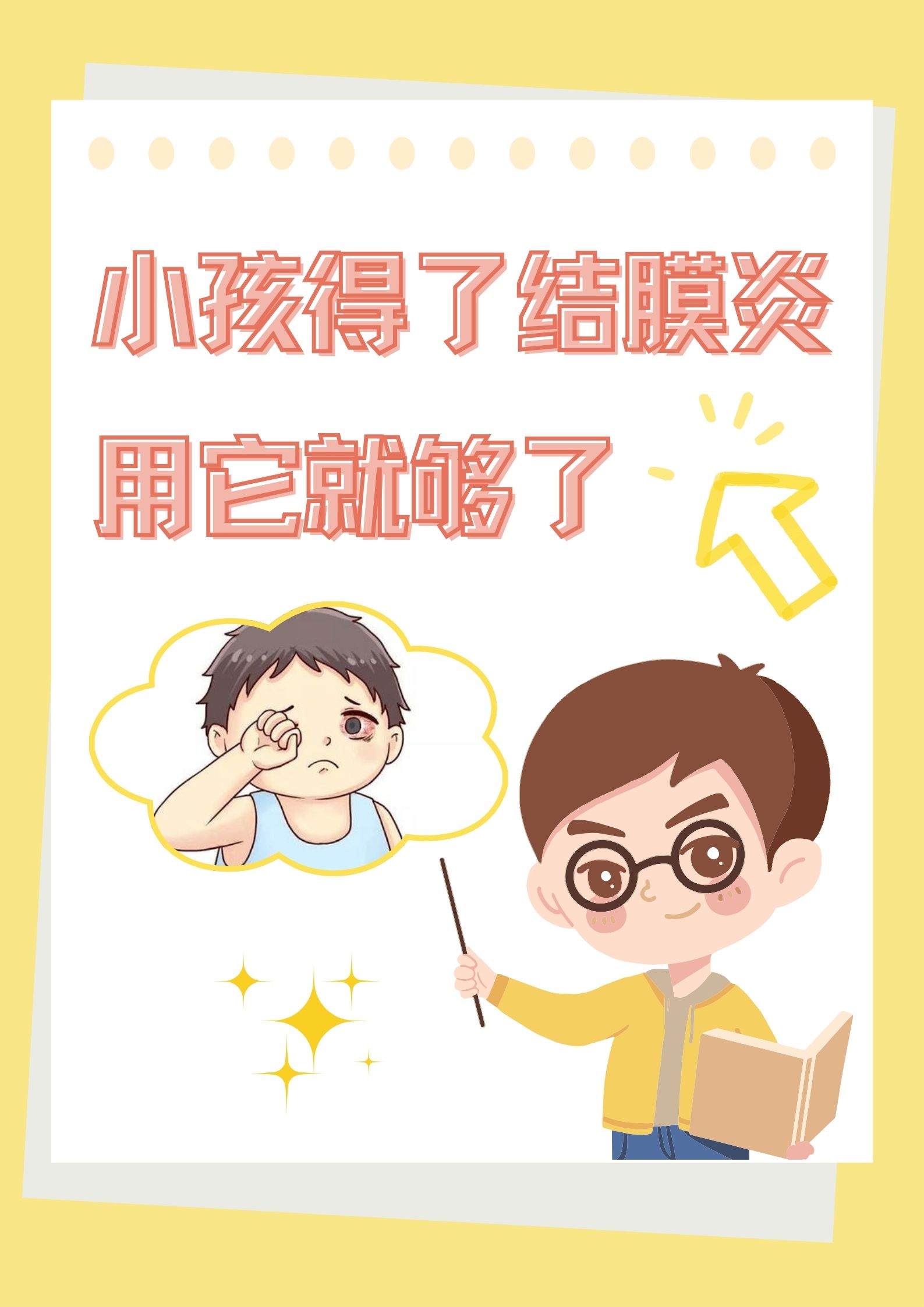 小孩得了结膜炎,用它就够了