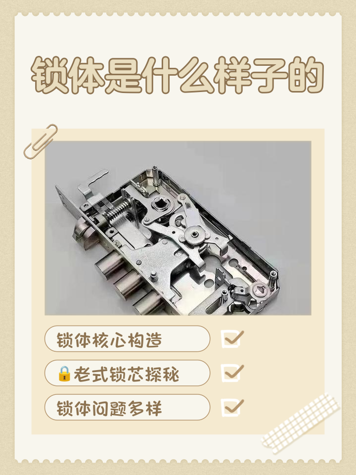 锁体的构造与特点解析