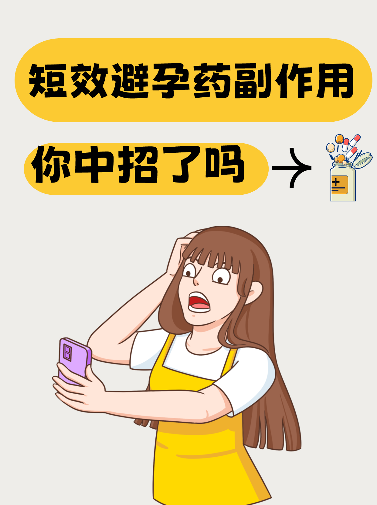 短效避孕药慎服用!看看你有没有中招