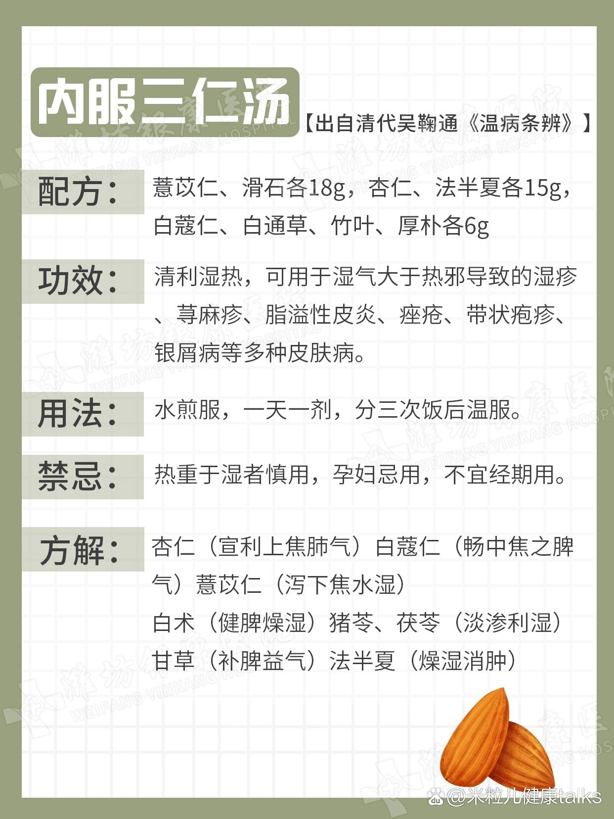 三仁汤方歌 全网资源