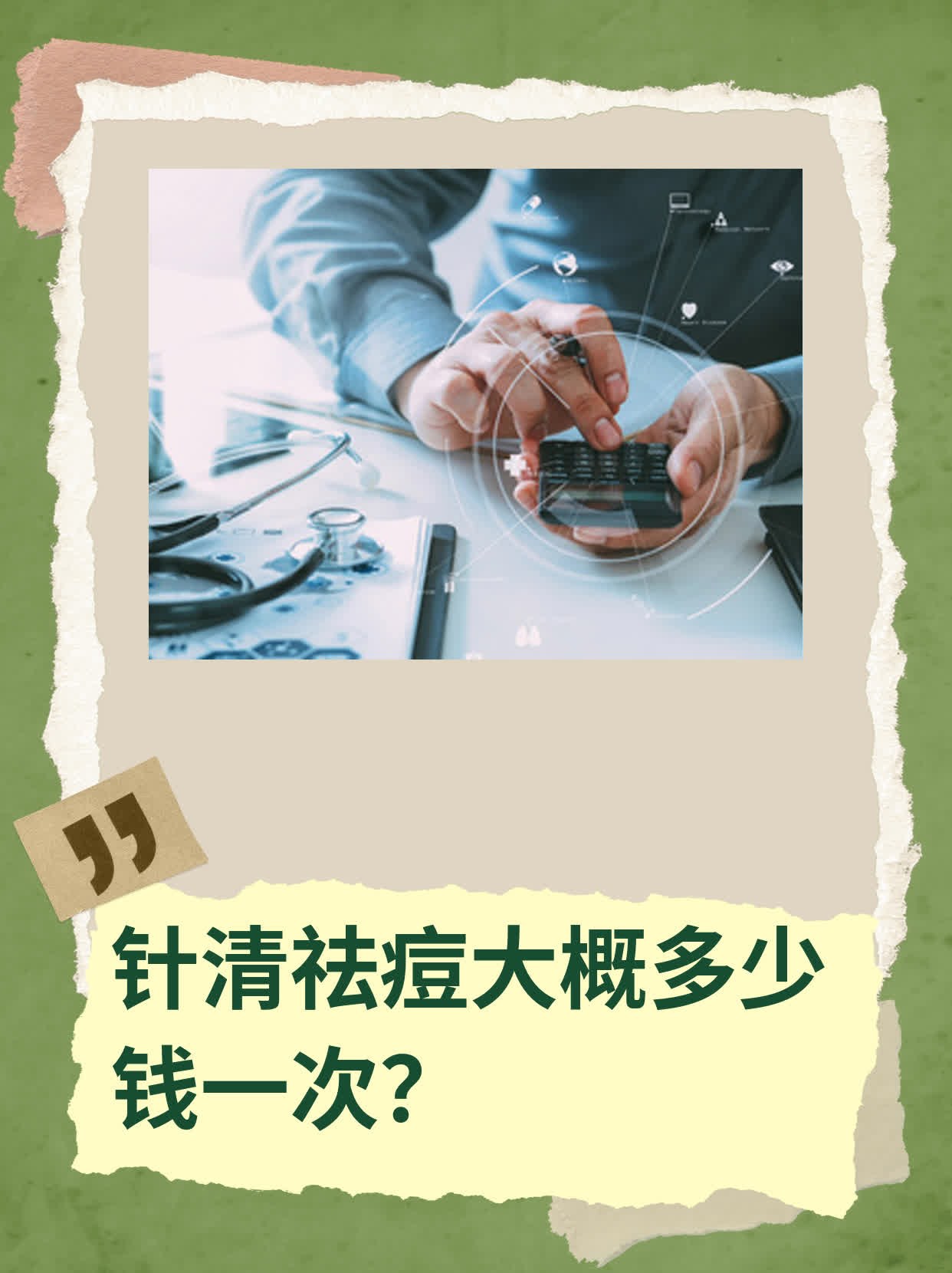 针清祛痘大概多少钱一次