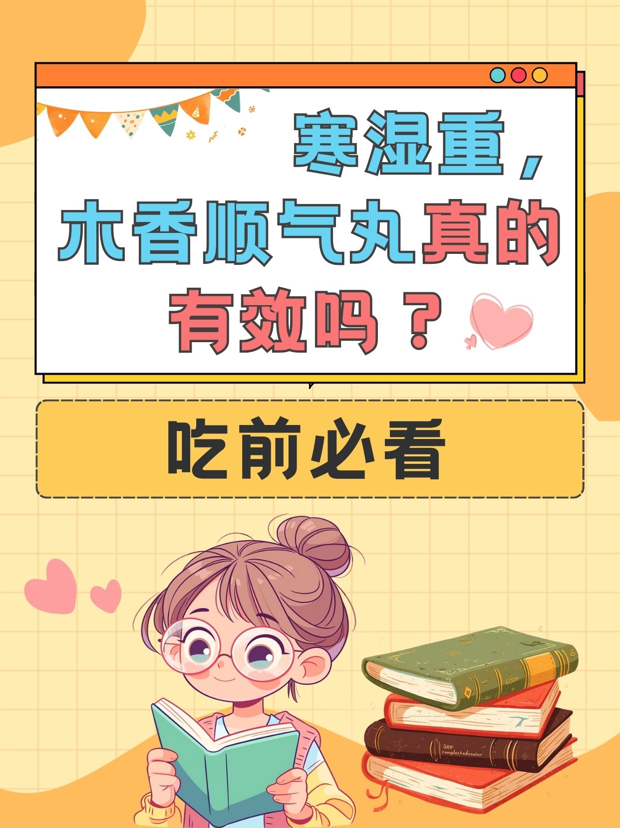 寒湿重,木香顺气丸真的有效吗?吃前必看