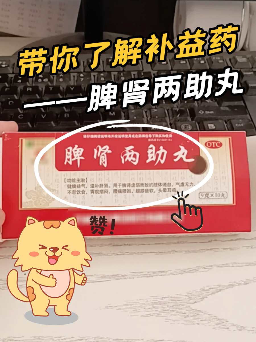 脾肾两助丸的作用有些啥,助脾又助肾