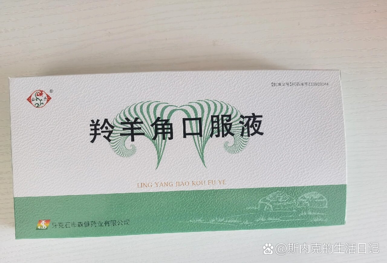 羚羊角口服液