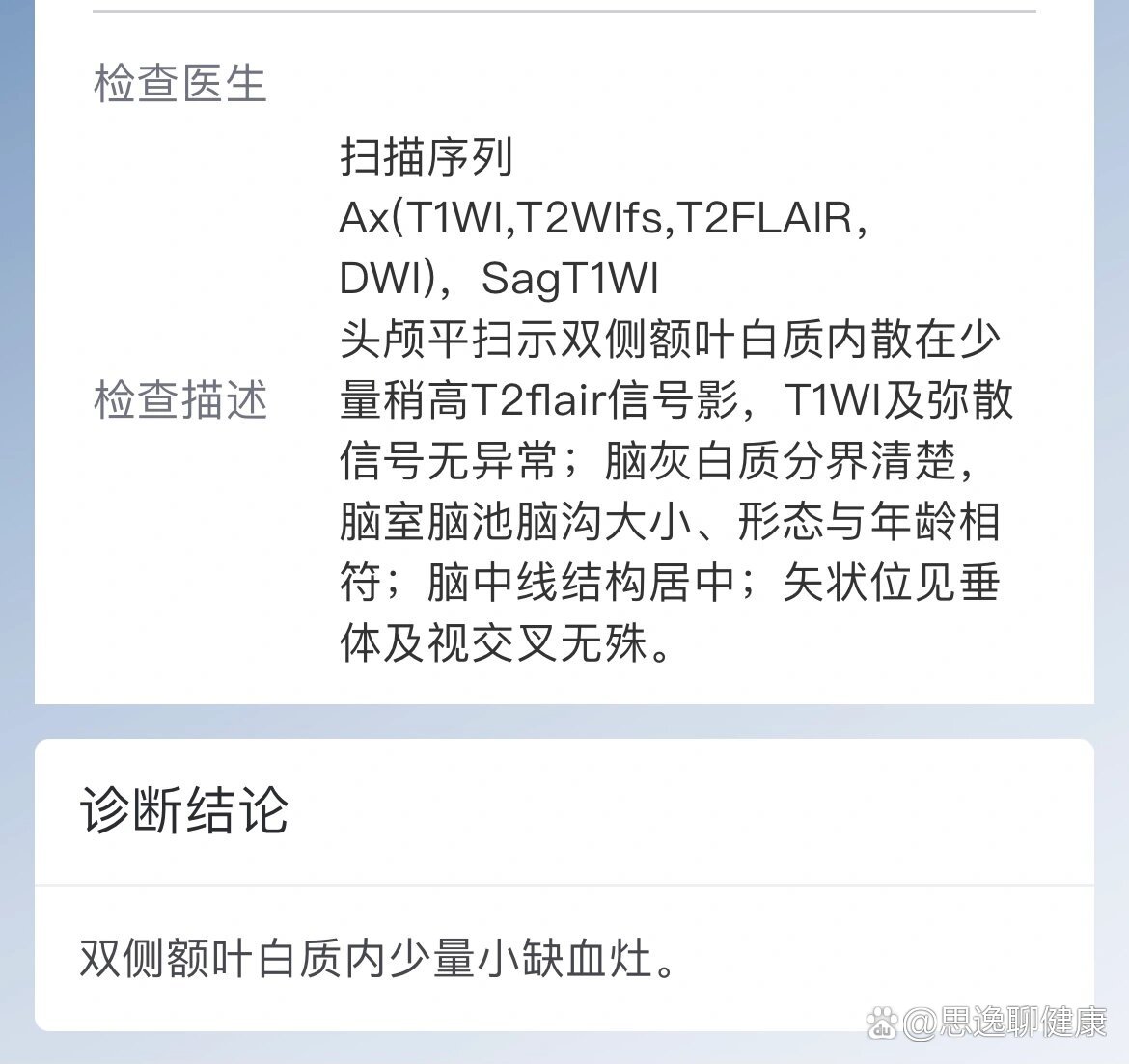 双侧额叶白质少量小缺血灶
