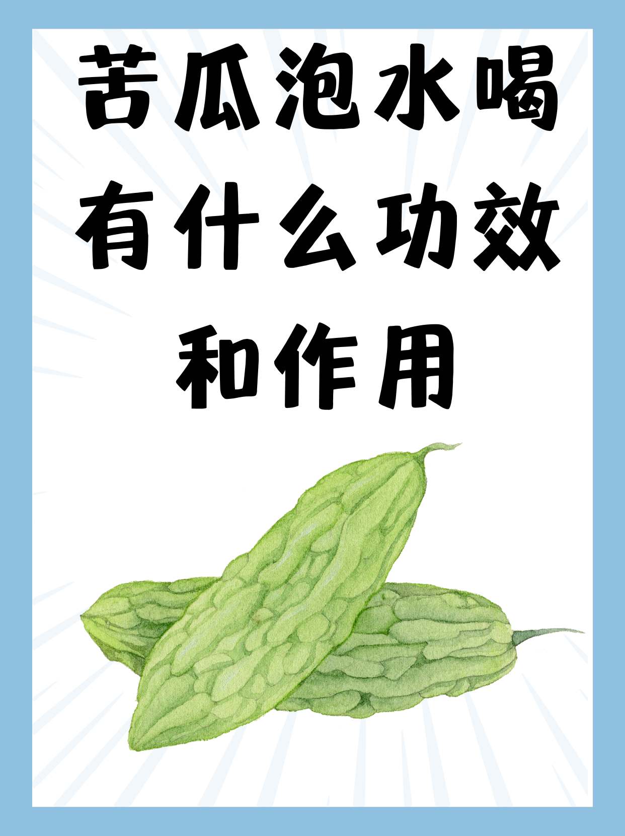 苦瓜泡水喝有什么功效和作用