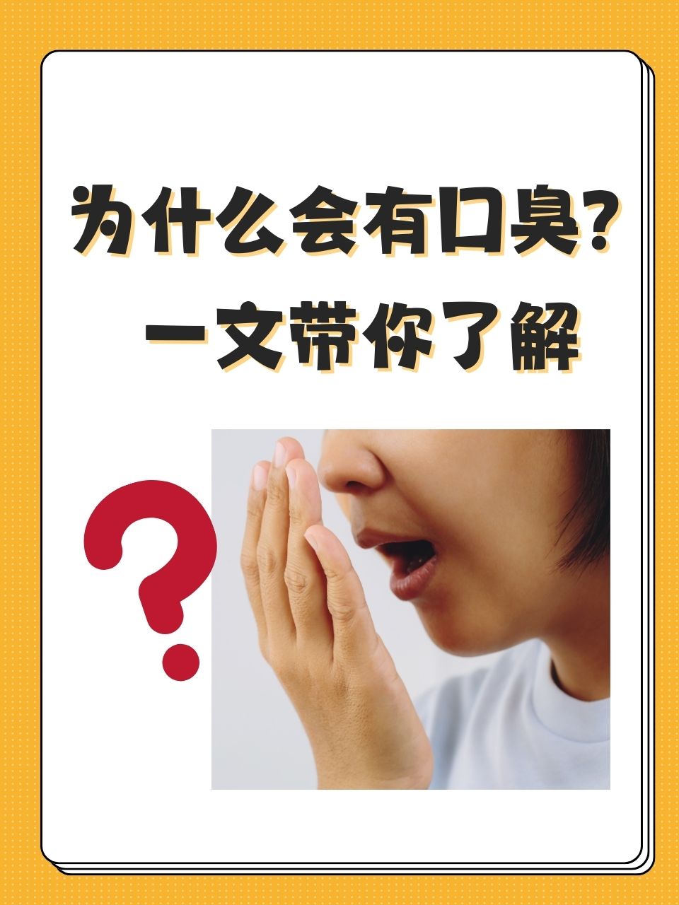 为什么容易口臭 为什么容易口臭