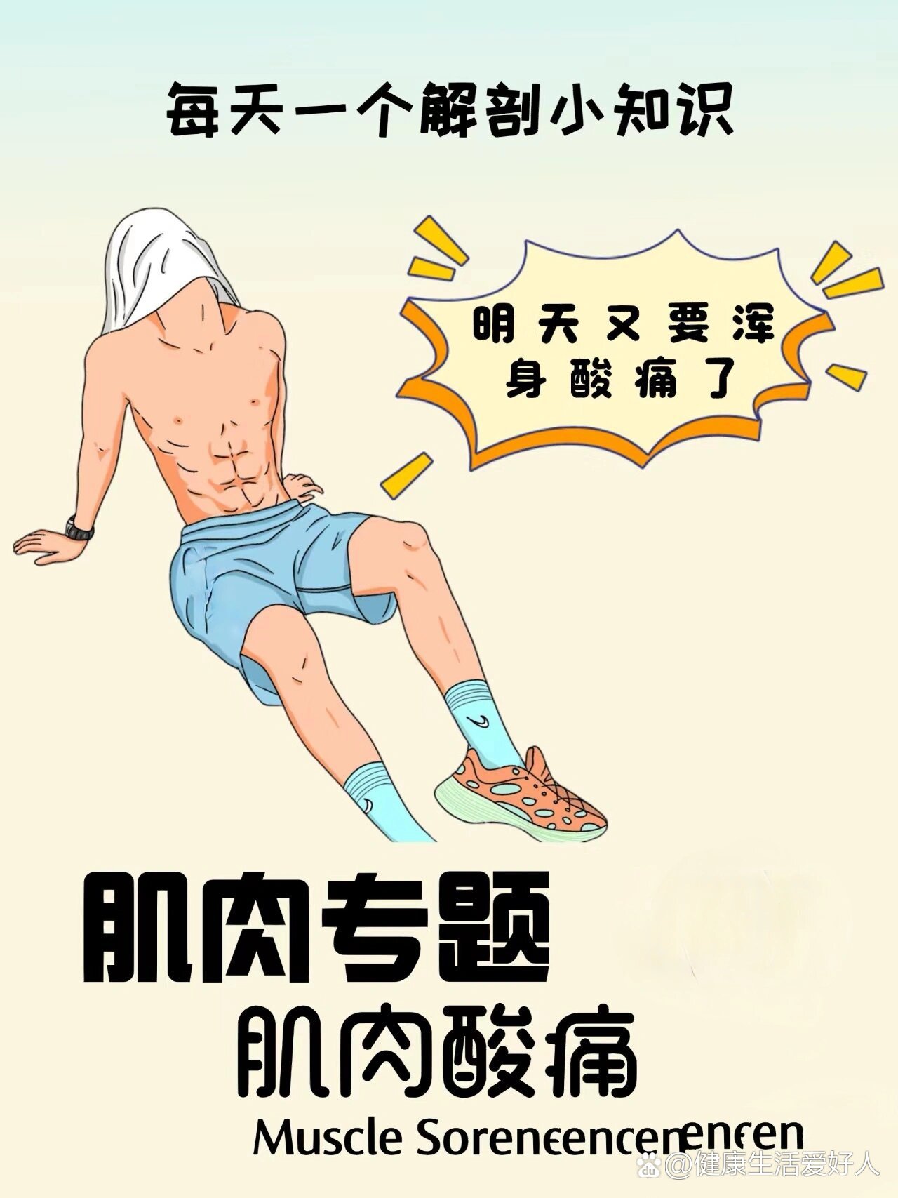 【健身小知识-乳酸堆积&延迟性肌肉酸疼】