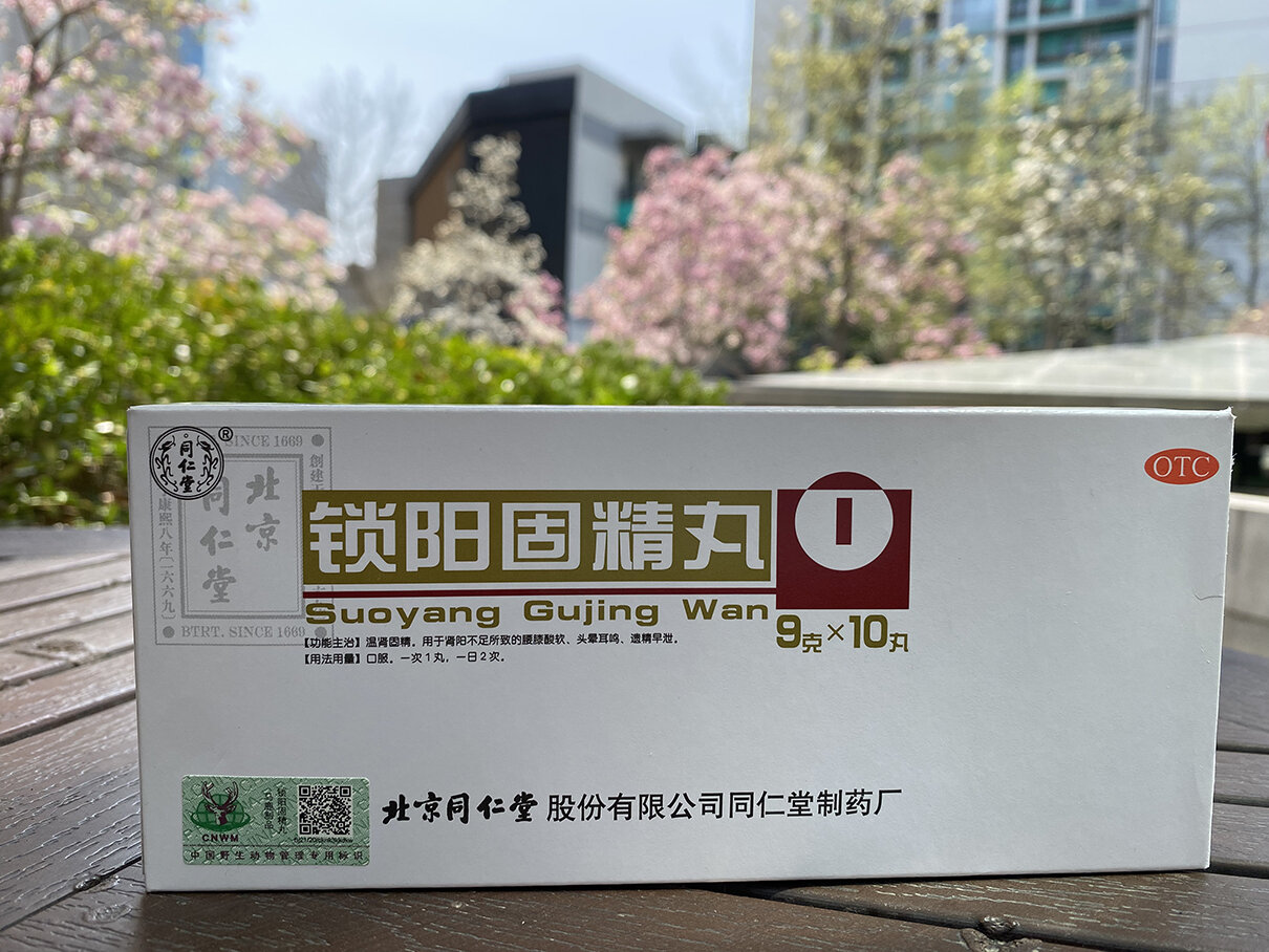 想要补肾,还是得靠同仁堂锁阳固精丸