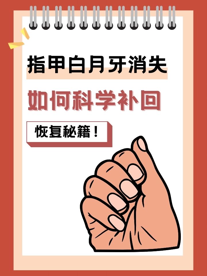 指甲白月牙消失,如何科学补回?恢复秘籍!