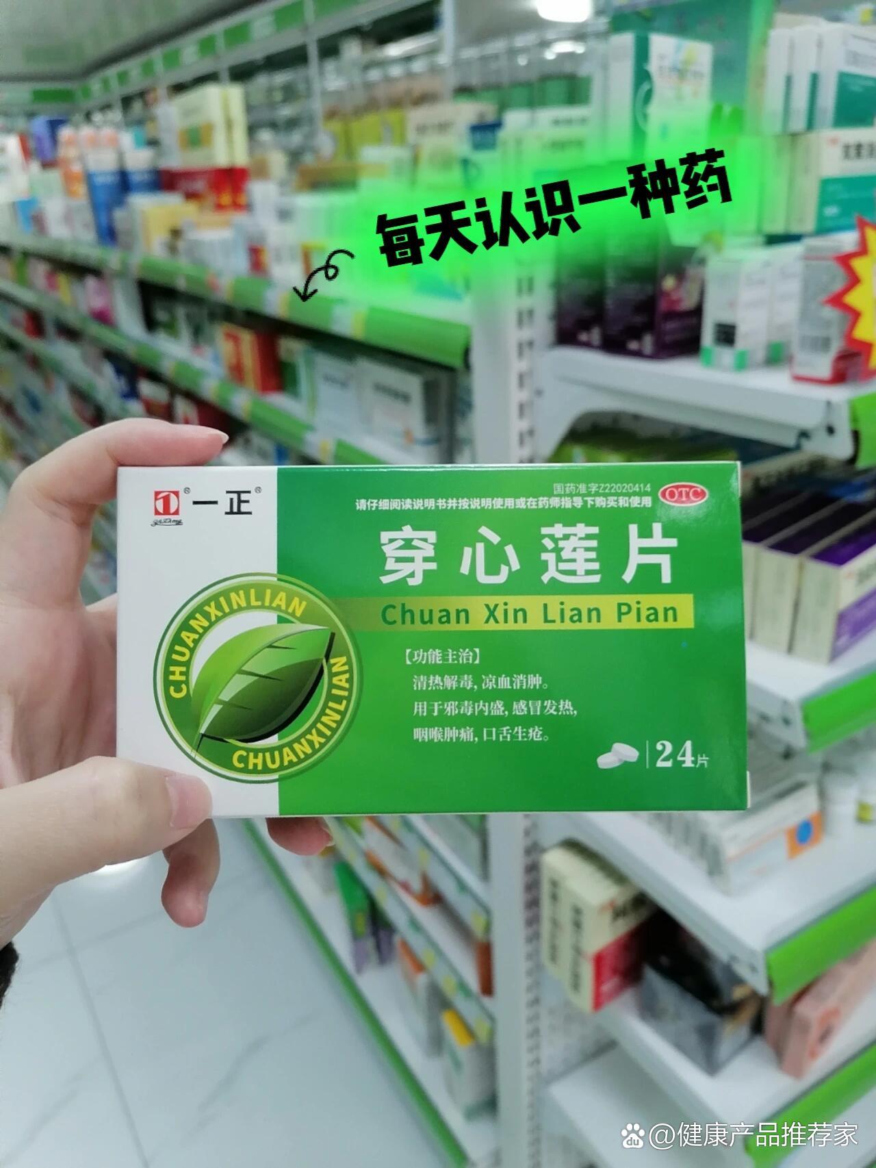 每日药品小知识——穿心莲片