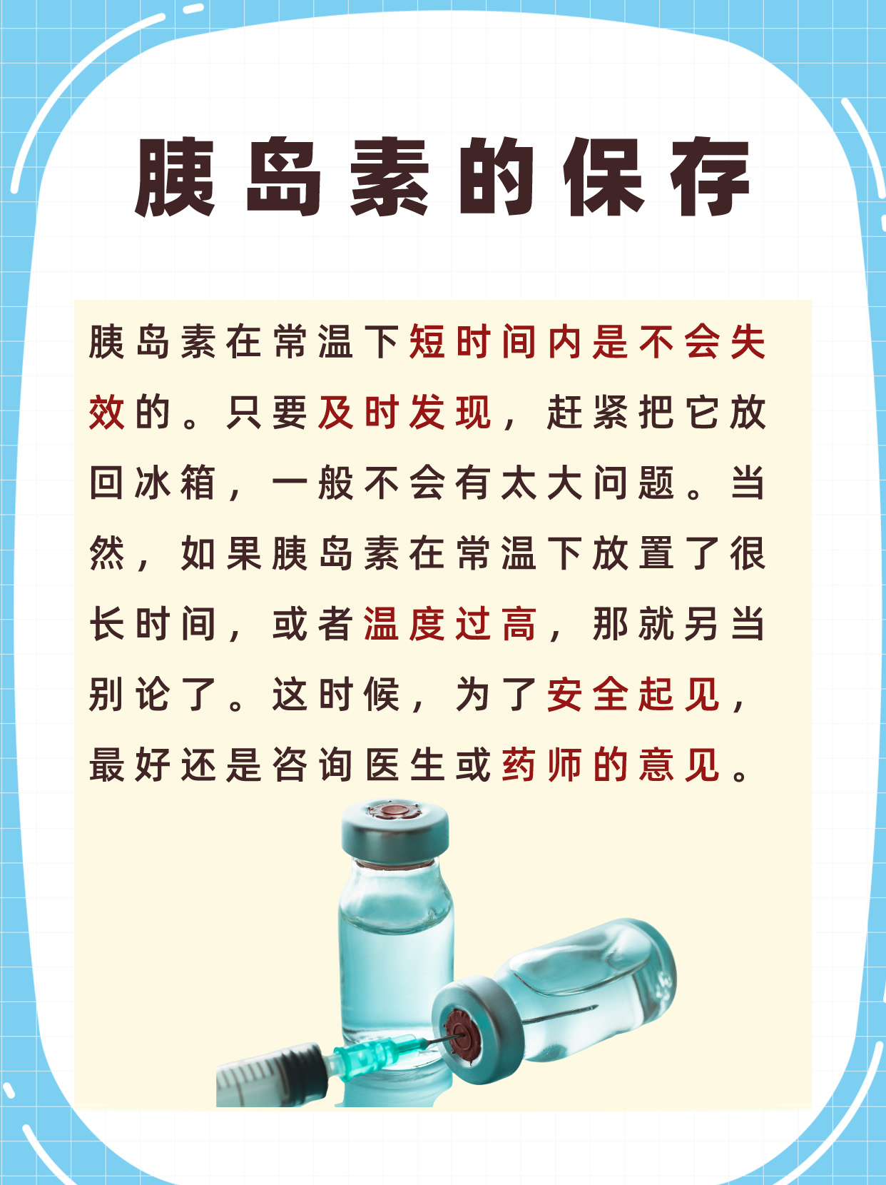 胰岛素保存温度里的大学问