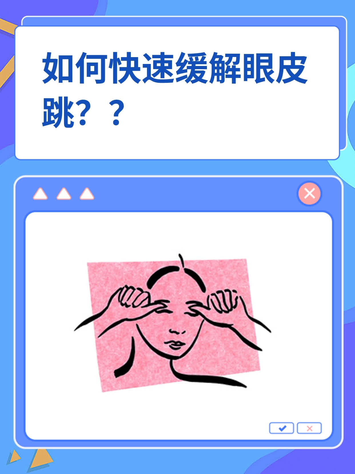 如何快速缓解眼皮跳