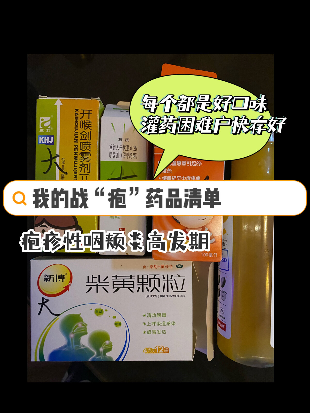 疱疹性咽颊炎|灌药困难户值得收藏的好味药