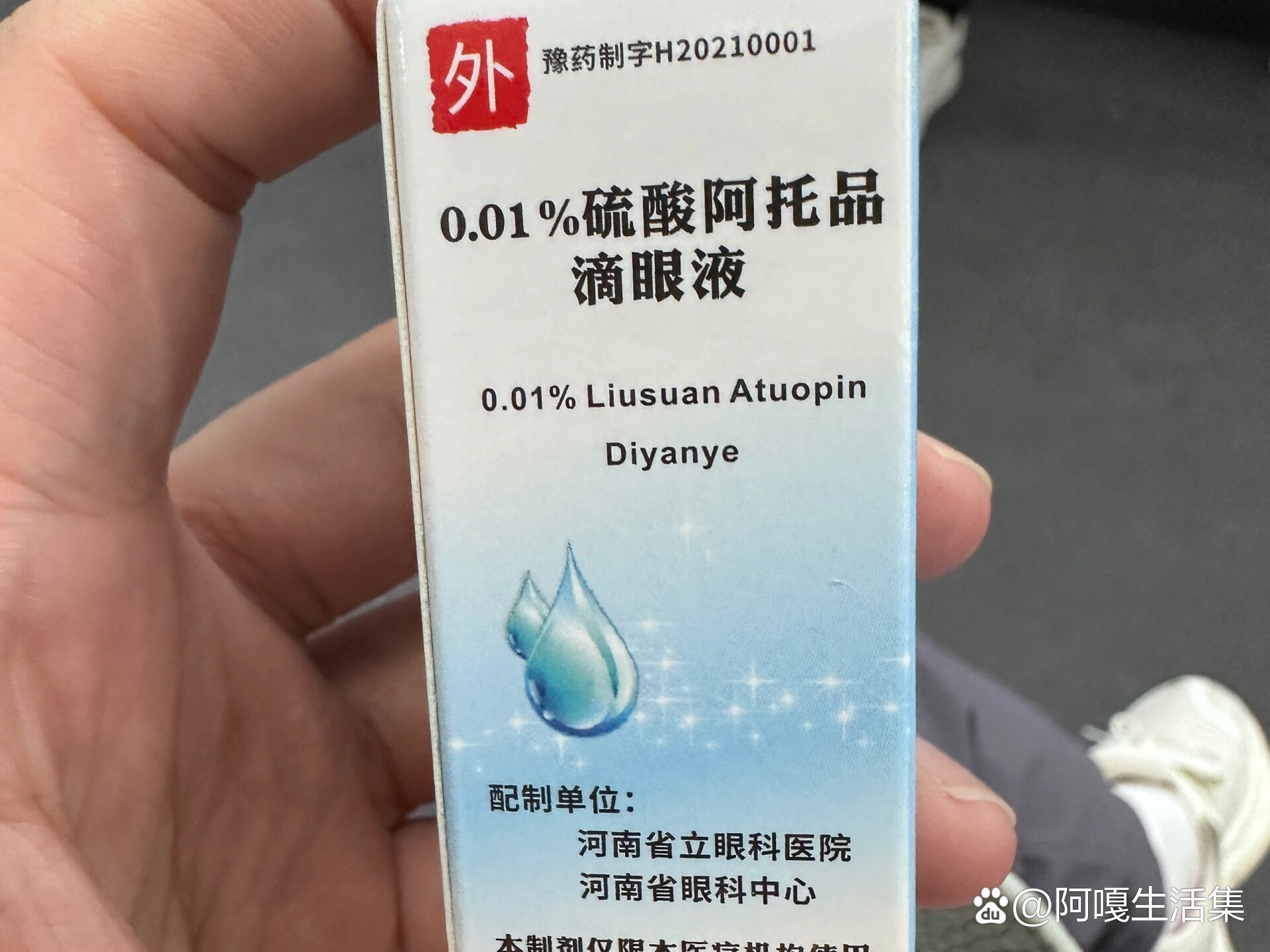 硫酸阿托品眼膏图片