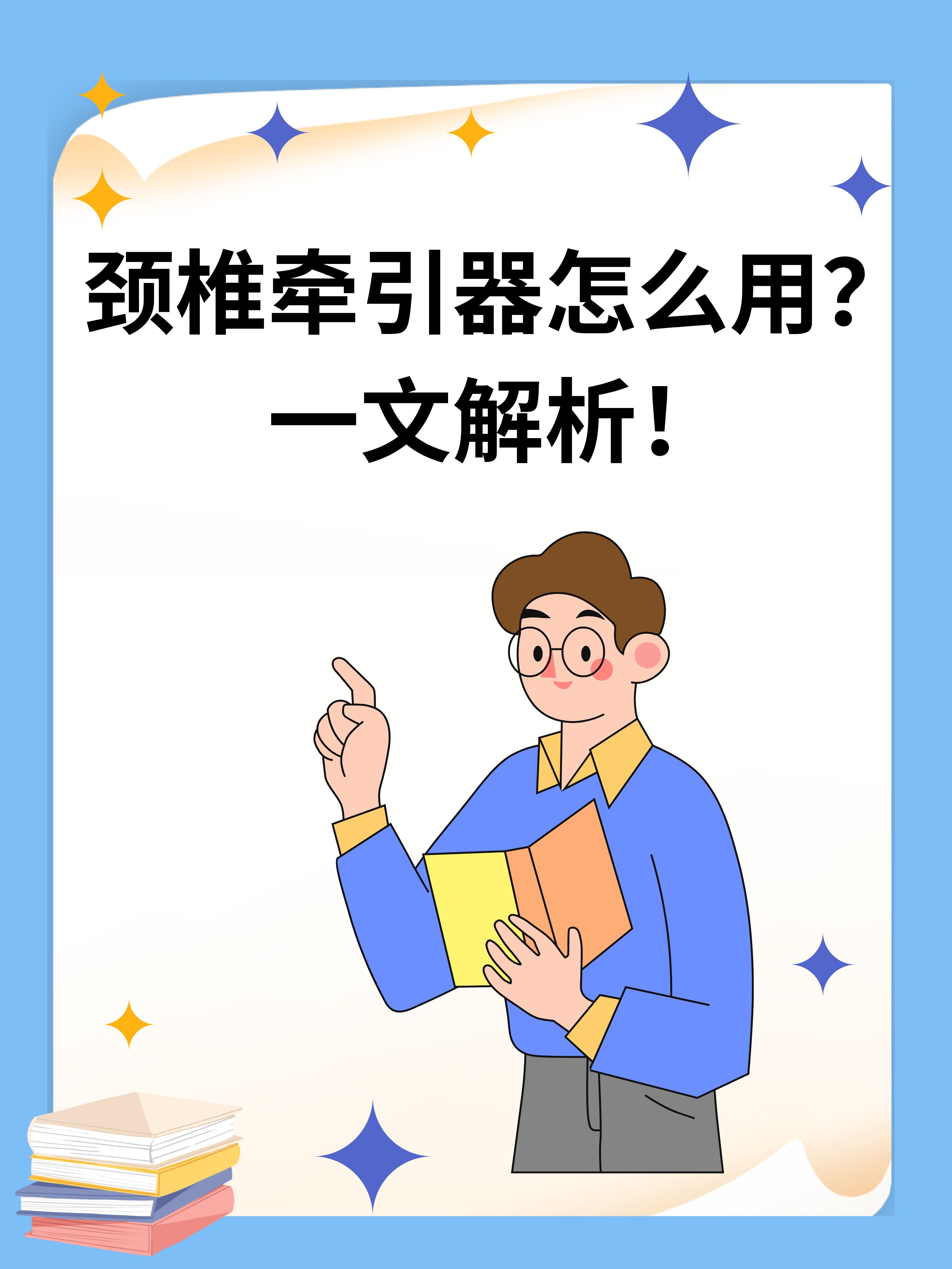 颈椎牵引器怎么用?一文解析!