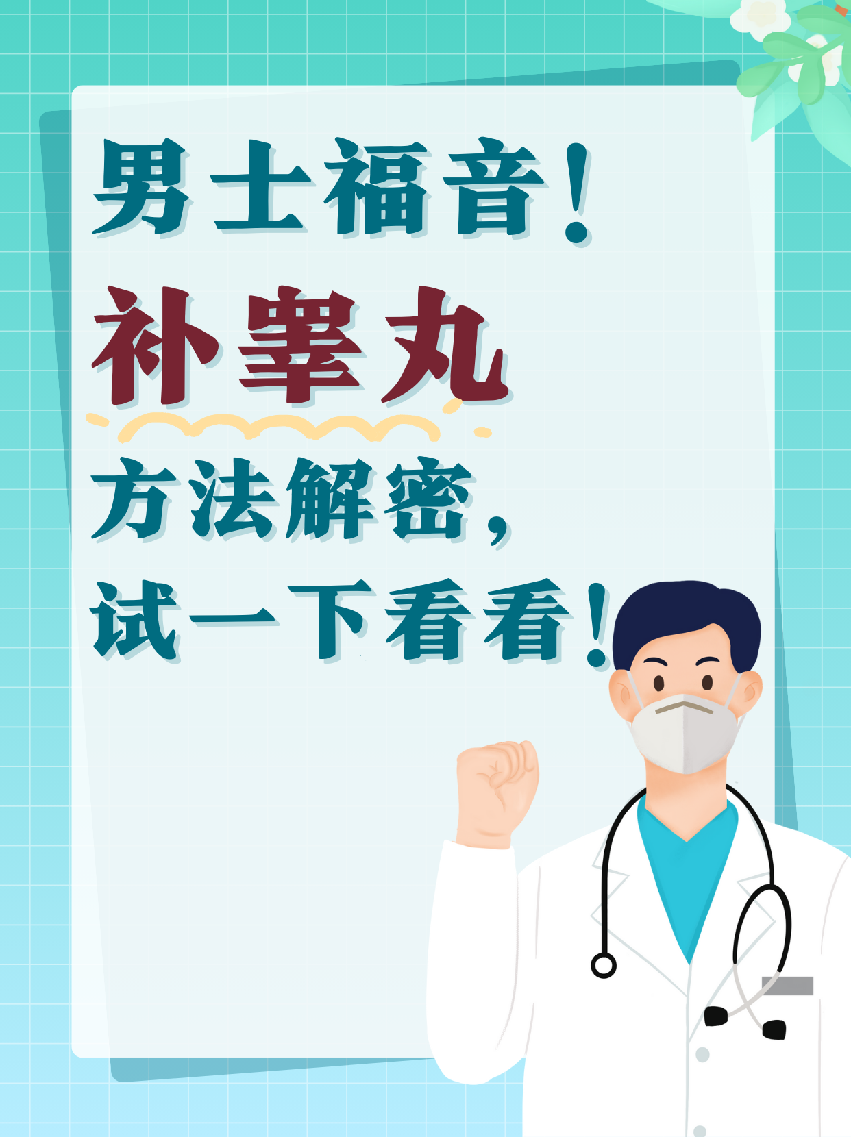 在我的职业生涯中,遇到过很多男性朋友关心如何补充睾丸的问题.