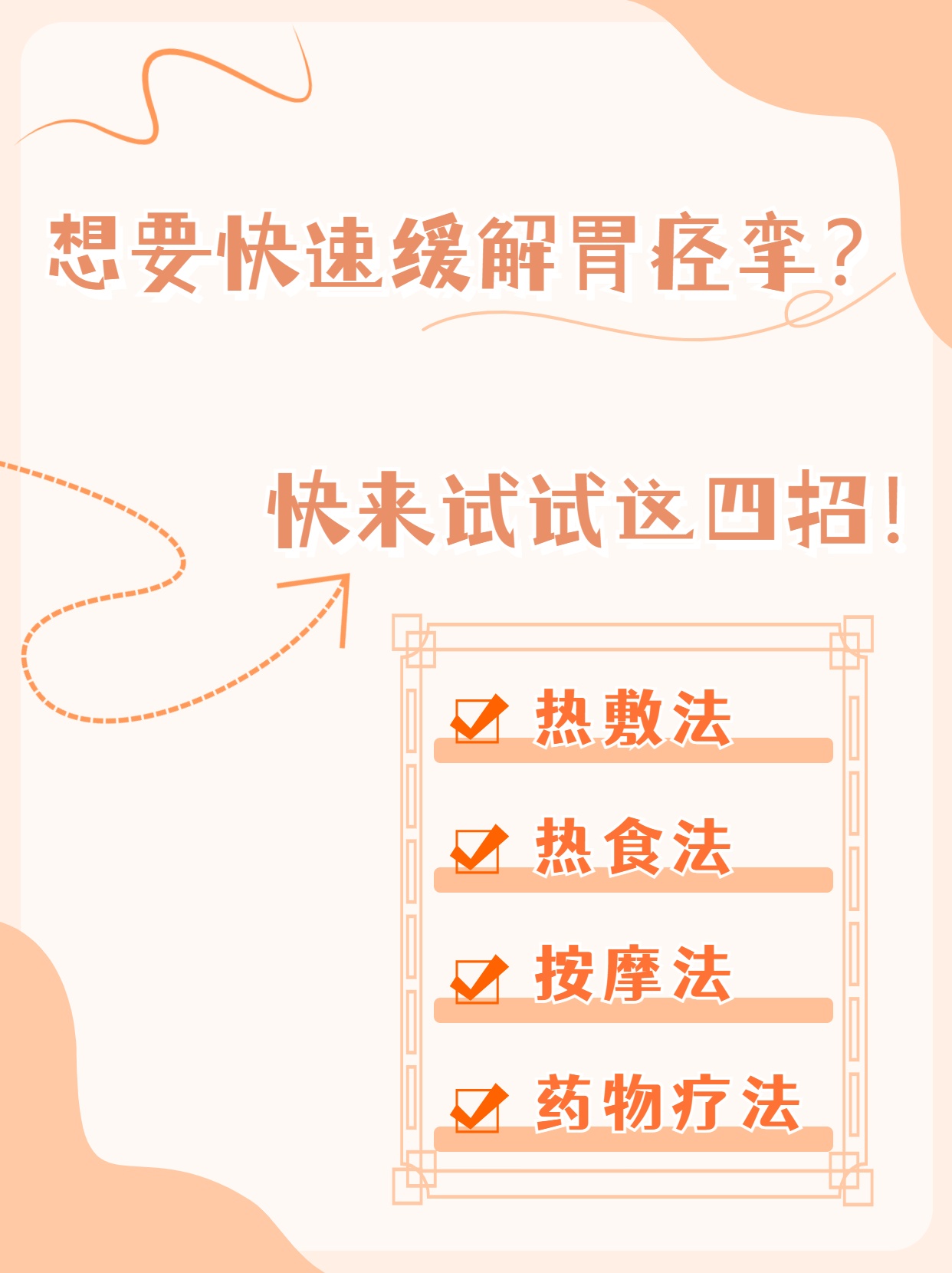 想要快速缓解胃痉挛?快来试试这四招!