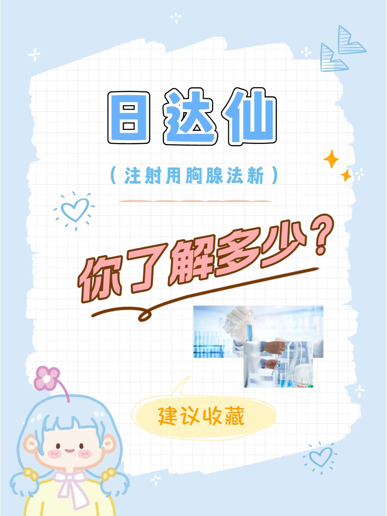 日达仙(注射用胸腺法新)你了解多少?