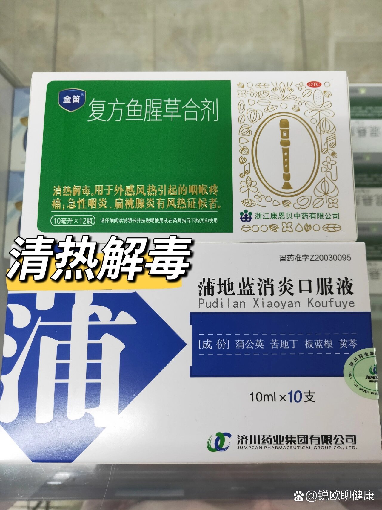 复方鱼腥草合剂和蒲地蓝消炎口服液的区别