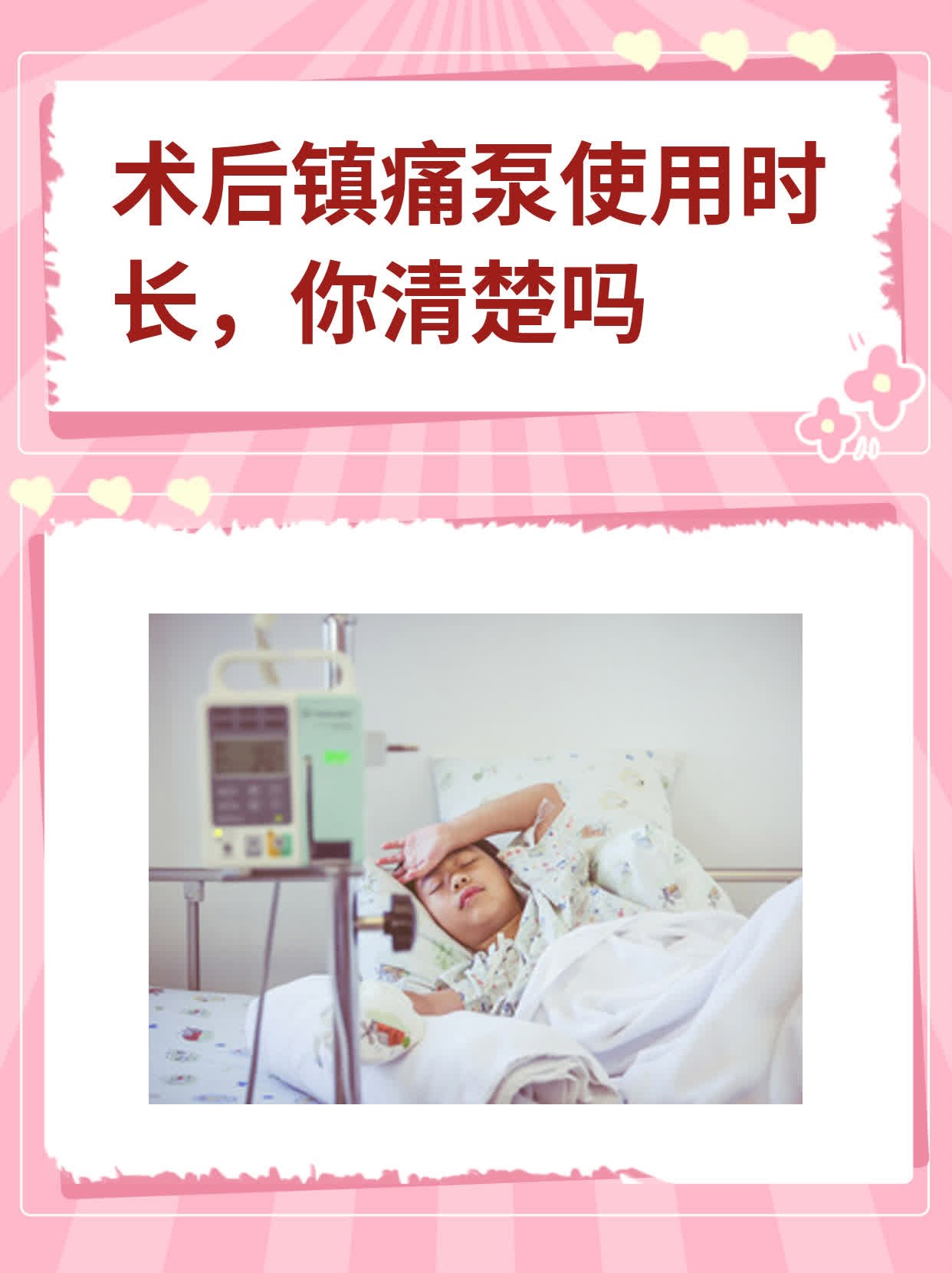 术后镇痛泵使用时长,你清楚吗