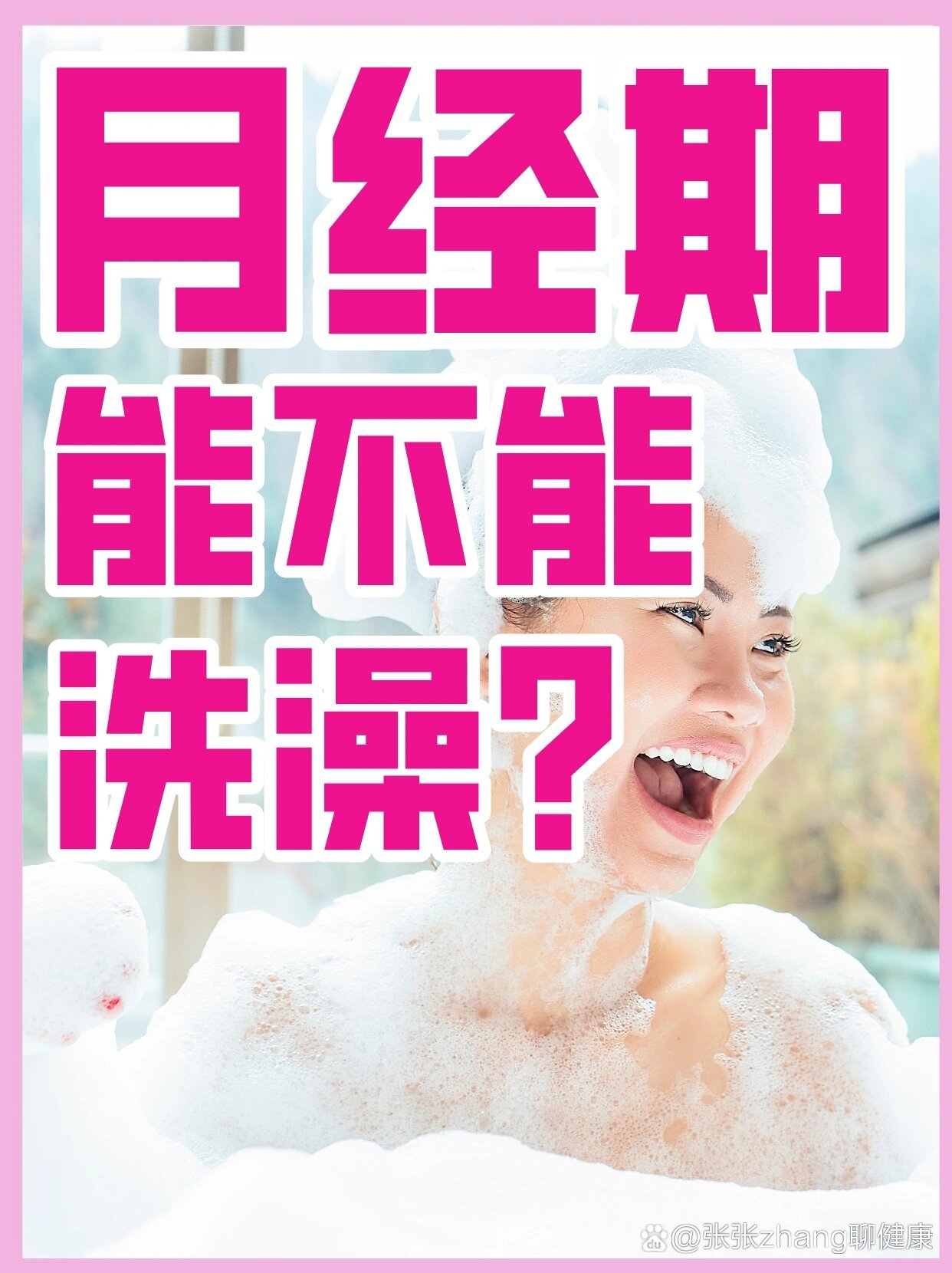 月经期,能不能洗澡?