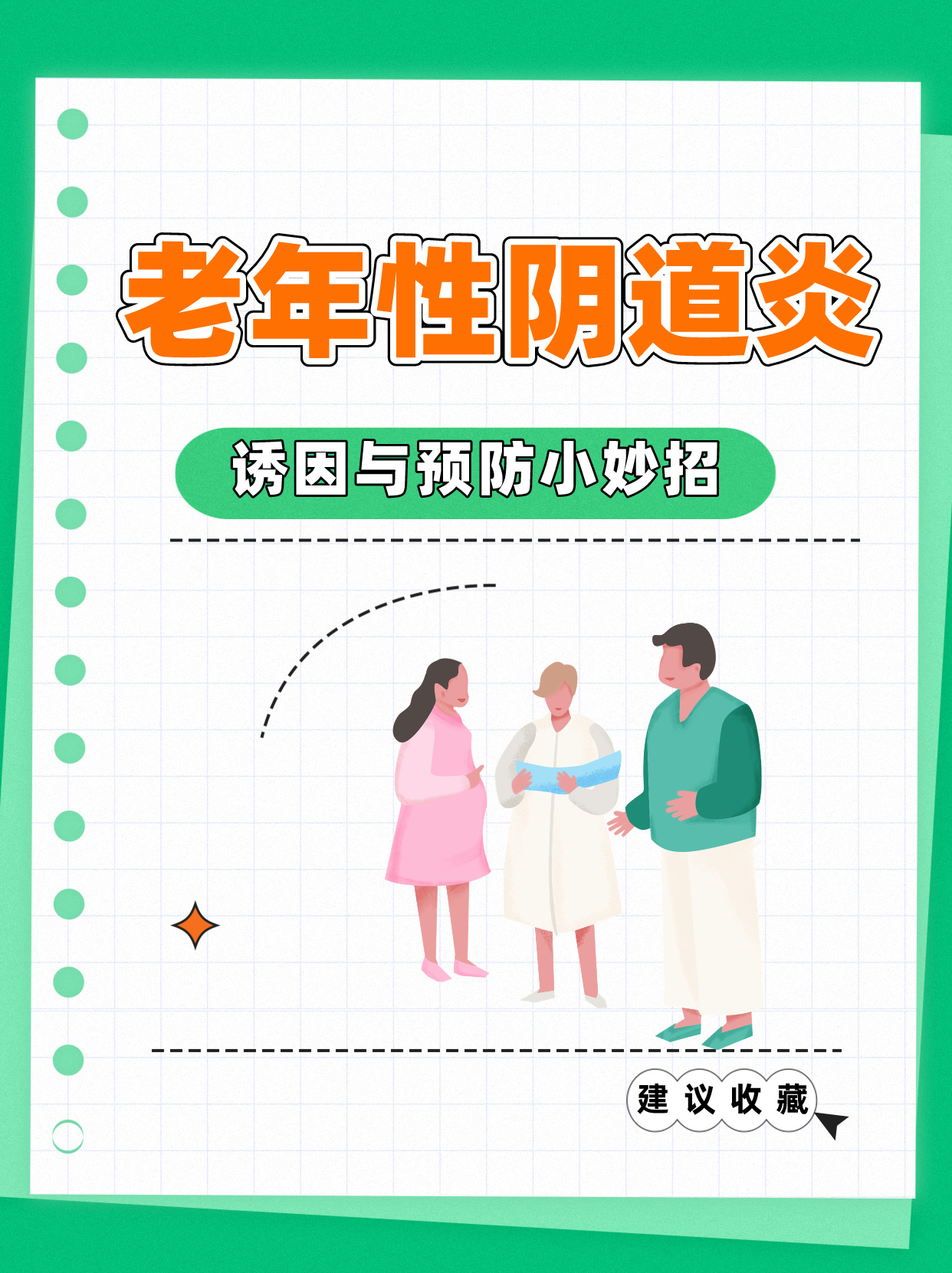 老年性阴道炎:诱因与预防小妙招