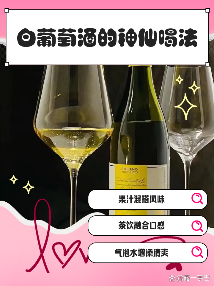 白葡萄酒的神仙喝法