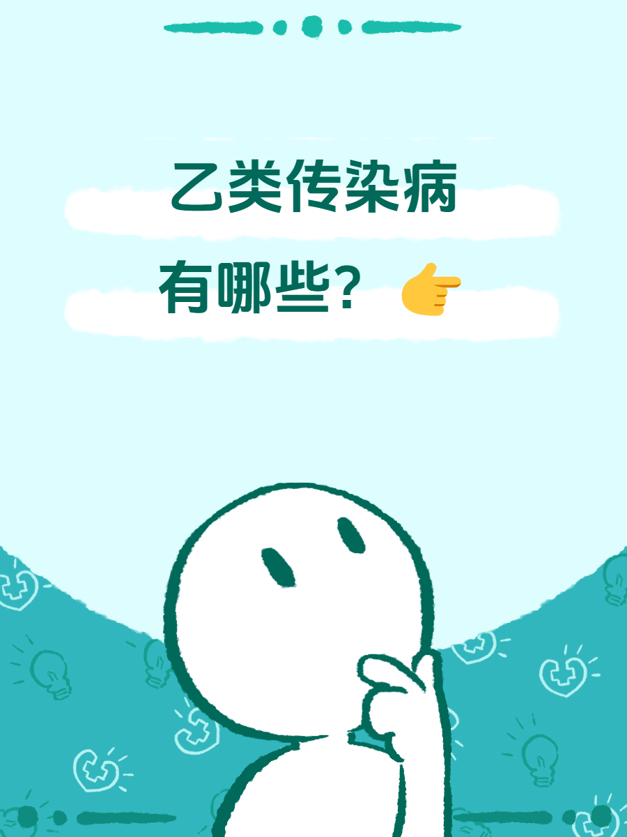 乙类传染病大盘点:了解它们,保护自己和他人