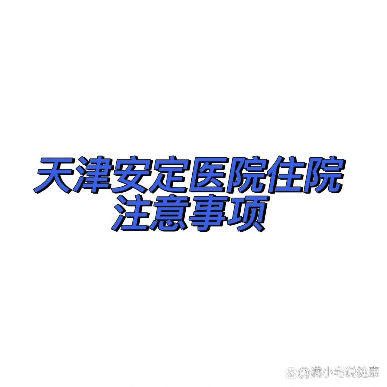 关于安定医院健康助手注意事项提醒的信息 关于安定医院健康助手注意事项提醒的信息