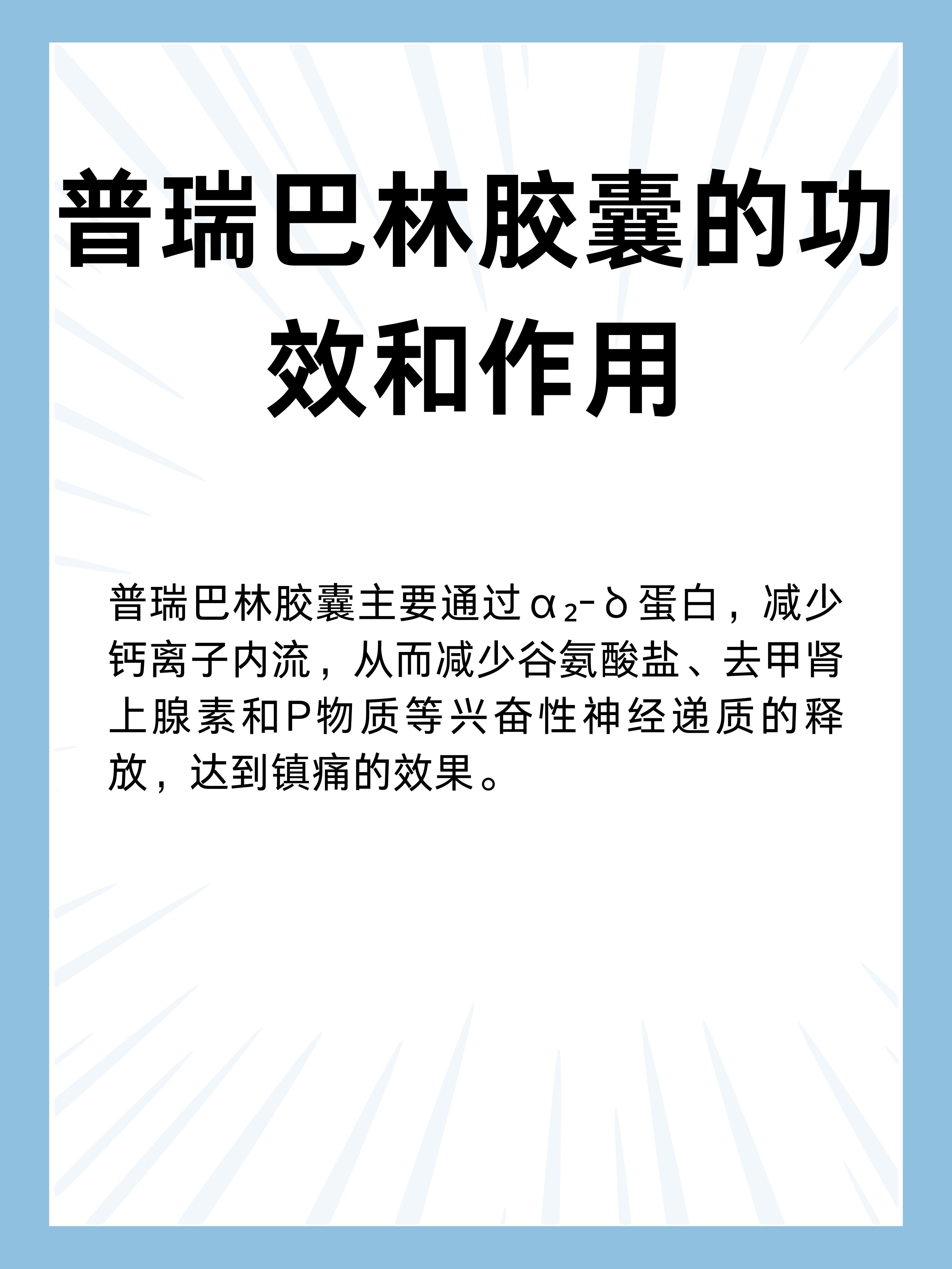 普瑞巴林胶囊的功效和作用你了解吗